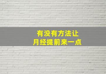 有没有方法让月经提前来一点