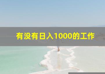 有没有日入1000的工作