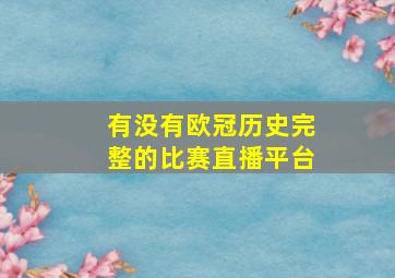 有没有欧冠历史完整的比赛直播平台