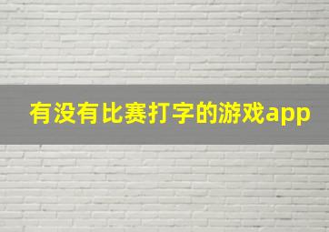 有没有比赛打字的游戏app