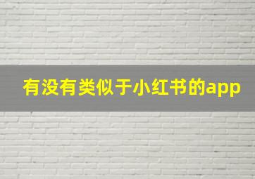 有没有类似于小红书的app