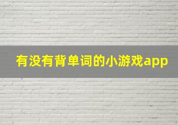 有没有背单词的小游戏app