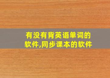 有没有背英语单词的软件,同步课本的软件