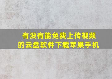 有没有能免费上传视频的云盘软件下载苹果手机