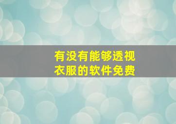 有没有能够透视衣服的软件免费