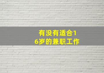 有没有适合16岁的兼职工作