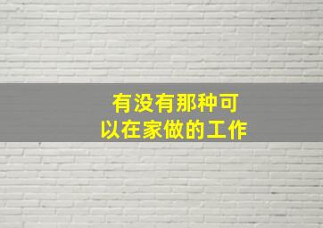 有没有那种可以在家做的工作