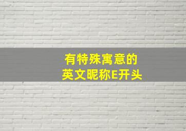 有特殊寓意的英文昵称E开头