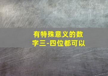 有特殊意义的数字三-四位都可以