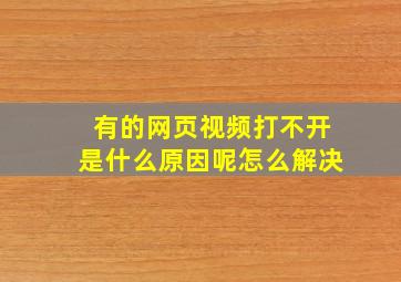 有的网页视频打不开是什么原因呢怎么解决