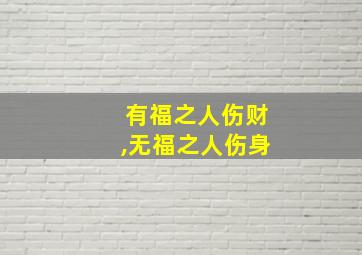 有福之人伤财,无福之人伤身