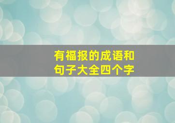 有福报的成语和句子大全四个字