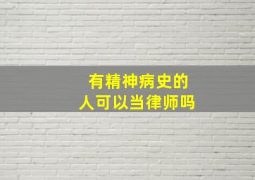 有精神病史的人可以当律师吗