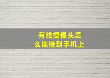 有线摄像头怎么连接到手机上