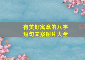 有美好寓意的八字短句文案图片大全