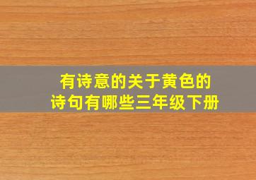 有诗意的关于黄色的诗句有哪些三年级下册