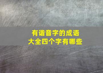 有谐音字的成语大全四个字有哪些