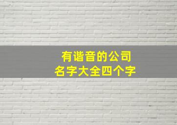 有谐音的公司名字大全四个字