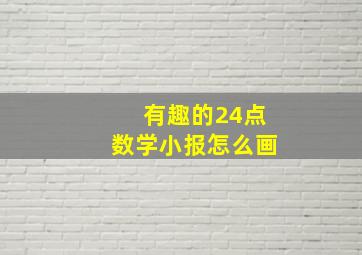 有趣的24点数学小报怎么画