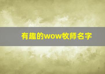 有趣的wow牧师名字