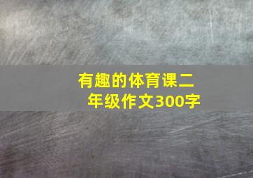 有趣的体育课二年级作文300字