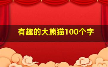 有趣的大熊猫100个字