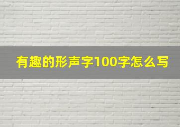 有趣的形声字100字怎么写