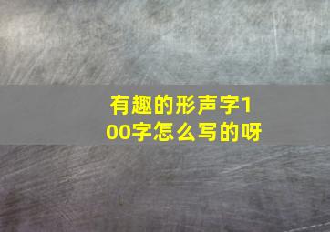 有趣的形声字100字怎么写的呀