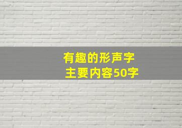 有趣的形声字主要内容50字