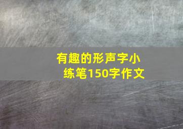 有趣的形声字小练笔150字作文