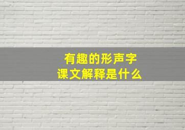 有趣的形声字课文解释是什么