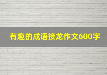 有趣的成语接龙作文600字