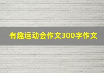 有趣运动会作文300字作文