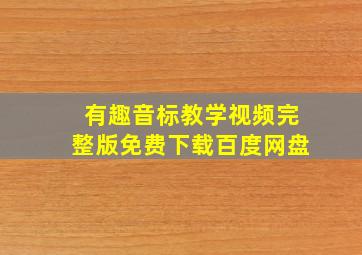 有趣音标教学视频完整版免费下载百度网盘