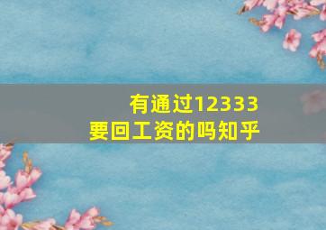 有通过12333要回工资的吗知乎