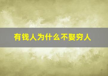 有钱人为什么不娶穷人