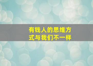 有钱人的思维方式与我们不一样