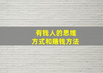 有钱人的思维方式和赚钱方法