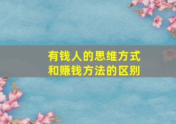 有钱人的思维方式和赚钱方法的区别