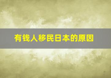 有钱人移民日本的原因