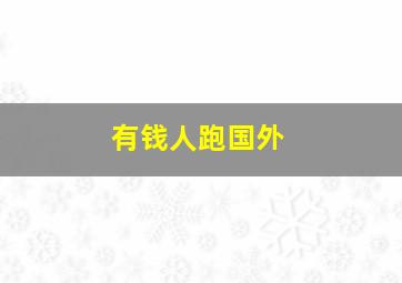 有钱人跑国外