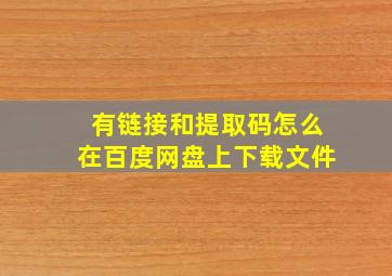 有链接和提取码怎么在百度网盘上下载文件