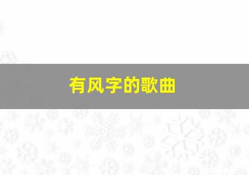 有风字的歌曲