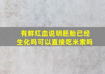 有鲜红血说明胚胎已经生化吗可以直接吃米索吗