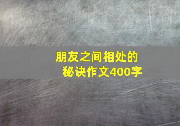 朋友之间相处的秘诀作文400字