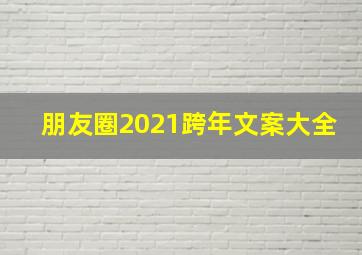 朋友圈2021跨年文案大全