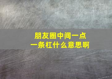 朋友圈中间一点一条杠什么意思啊