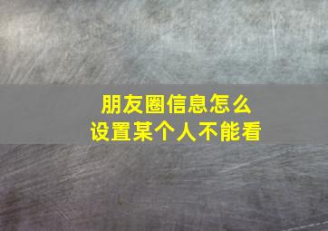 朋友圈信息怎么设置某个人不能看