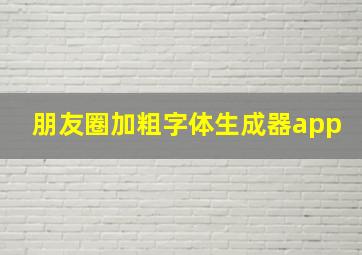 朋友圈加粗字体生成器app