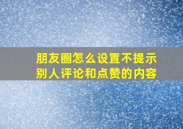 朋友圈怎么设置不提示别人评论和点赞的内容